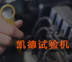 波紋管環剛度試驗機的使用技巧及如何維護保養